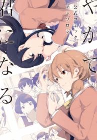 Bloom Into You: Official Comic Anthology