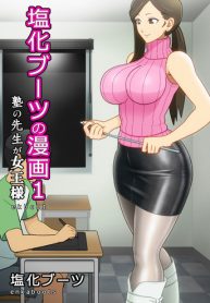 [Enka Boots] Enka Boots no Manga 1 – Juku no Sensei ga Joou-sama | Juku Teacher Is My Leather Mistress
