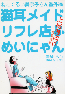 Nekogurui Minako-san Extra: Catgirl Maid Massage Parlour Meinyan